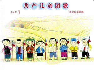 人音版二年級下冊音樂共產兒童團歌課件3.ppt