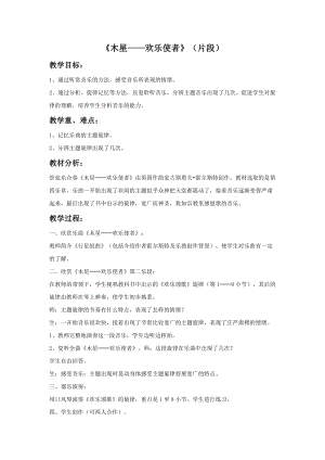 人音版六年級上冊音樂《木星——歡樂使者》（片段）教案.doc
