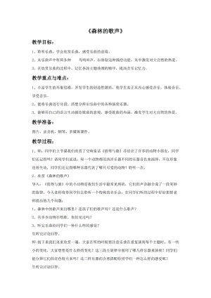人音版四年級下冊音樂1森林的歌聲教案.doc