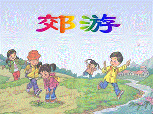 人音版二年級下冊音樂《郊游》課件2.ppt