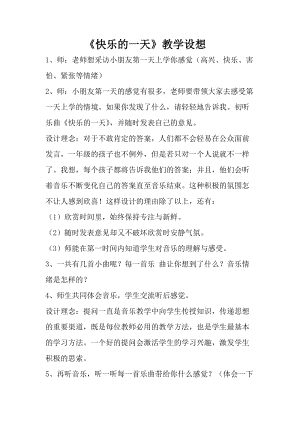 人音版一年級上冊音樂快樂的一天教案五.doc