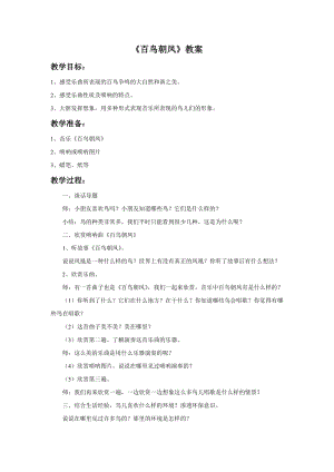 人音版二年級上冊音樂《百鳥朝鳳》教案4.doc