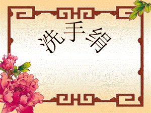 人音版一年級上冊音樂《洗手絹》課件二.ppt