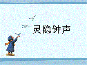 人音版三年級(jí)上冊(cè)音樂靈隱鐘聲課件.ppt