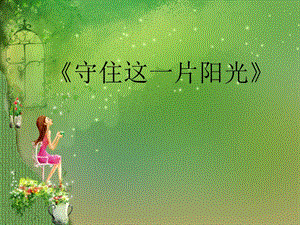 人音版六年級下冊音樂1守住這一片陽光課件.ppt