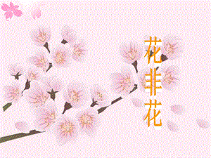 人音版六年級(jí)下冊(cè)音樂(lè)4花非花課件.ppt