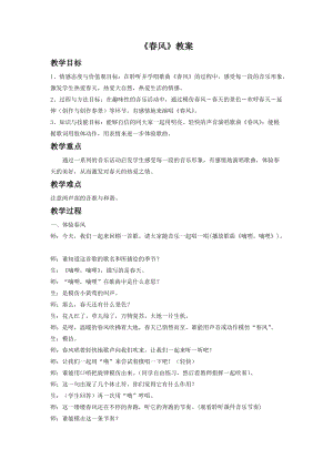人音版二年級下冊音樂《春風》教案1.doc
