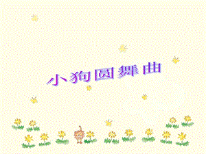 人音版二年級上冊音樂《小狗圓舞曲》課件2.ppt