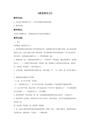 人音版五年級上冊音樂《我怎樣長大》教案.doc
