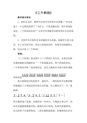 人音版一年級上冊音樂《三個和尚》教案二.doc