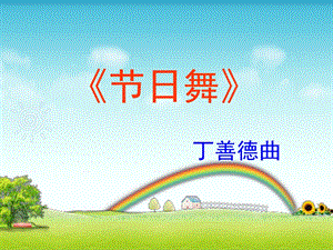 人音版四年級上冊音樂《節日舞》課件.ppt