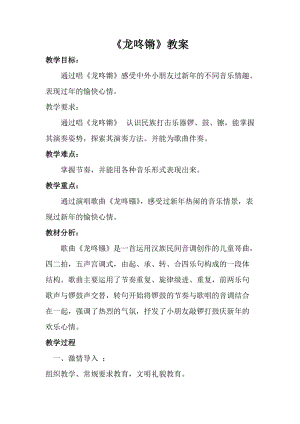 人音版一年級上冊音樂龍咚鏘教案三.doc