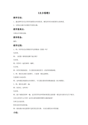 人音版四年級下冊音樂4 《水鄉船歌》教案.doc