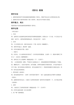 人音版二年級下冊音樂《春風》教案2.doc