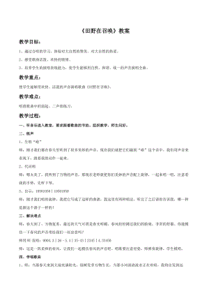 人音版五年級下冊音樂田野在召喚教案.doc