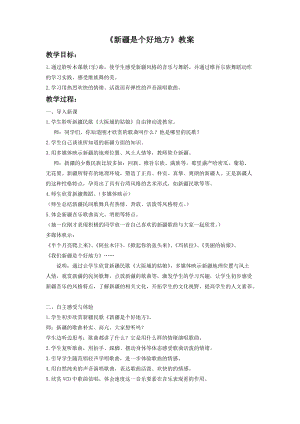 人音版二年級下冊音樂《新疆是個(gè)好地方》教案1.doc