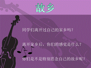 人音版五年級上冊音樂《思鄉(xiāng)曲》課件2.ppt