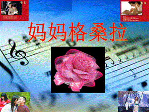 人音版六年級上冊音樂《媽媽格桑拉》課件.ppt