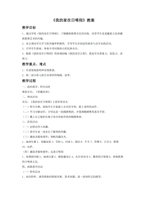 人音版二年級下冊音樂我的家在日喀則教案1.doc