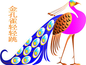 人音版二年級下冊音樂《金孔雀輕輕跳》課件3.ppt