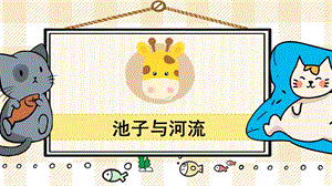 部編版三年級下冊語文8池子與河流_教學課件.pptx