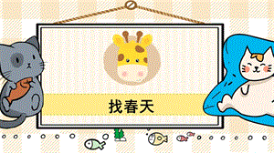 部編版二年級下冊語文2找春天_教學課件.pptx