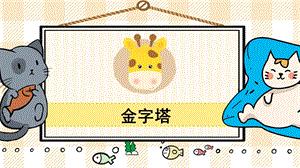 部編版五年級下冊語文20 金字塔_教學課件.pptx