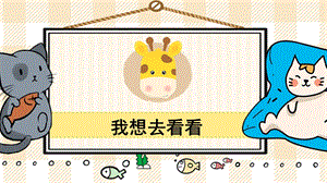 部編版一年級下冊語文6我多想去看看_教學課件.pptx