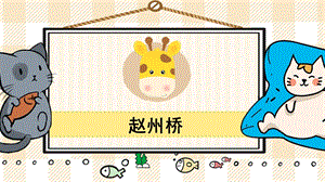 部編版三年級下冊語文11趙州橋_教學課件.pptx