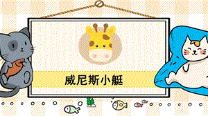 部編版五年級下冊語文18威尼斯小艇_教學課件.pptx