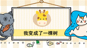 部編版三年級下冊語文17我變成了一棵樹_教學課件.pptx