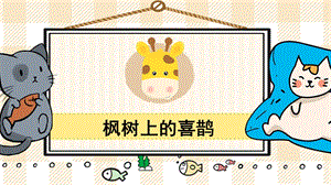 部編版二年級下冊語文13楓樹上的喜鵲_教學課件.pptx