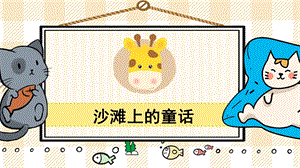 部編版二年級下冊語文14沙灘上的童話_教學課件.pptx