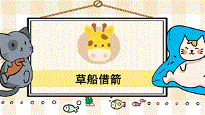 部編版五年級下冊語文5 草船借箭_教學課件.pptx