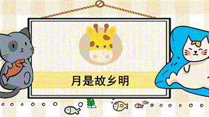 部編版五年級下冊語文3 月是故鄉明_教學課件.pptx