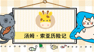 部編版六年級下冊語文7湯姆索亞歷險記（節選）_教學課件.pptx