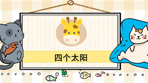 部編版一年級下冊語文8四個(gè)太陽_教學(xué)課件.pptx