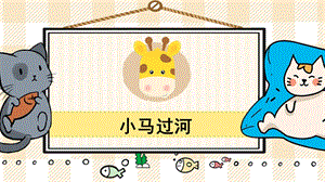 部編版二年級(jí)下冊(cè)語(yǔ)文18 小馬過(guò)河_教學(xué)課件.pptx