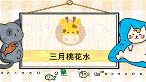 部編版四年級(jí)下冊(cè)語文4三月桃花水_教學(xué)課件.pptx
