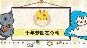部編版四年級下冊語文8千年夢圓在今朝_教學課件.pptx