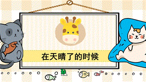部編版四年級下冊語文12在天晴了的時候_教學課件.pptx
