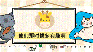 部編版六年級下冊語文17他們那時候多有趣啊_教學課件.pptx
