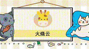 部編版三年級下冊語文24火燒云_教學(xué)課件.pptx