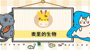 部編版六年級下冊語文16表里的生物_教學課件.pptx