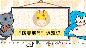 部編版四年級下冊語文23“諾曼底號”遇難記_教學課件.pptx