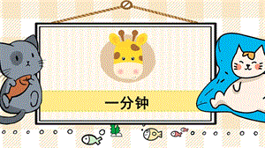 部編版一年級下冊語文24一分鐘_教學(xué)課件.pptx