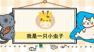 部編版二年級下冊語文15我是一只小蟲子_教學課件.pptx