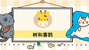 部編版一年級下冊語文10樹和喜鵲_教學課件.pptx