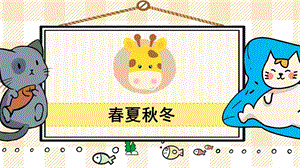 部編版一年級下冊語文1 春夏秋冬_教學課件.pptx