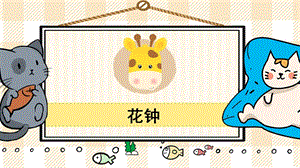部編版三年級(jí)下冊(cè)語(yǔ)文13花鐘_教學(xué)課件.pptx